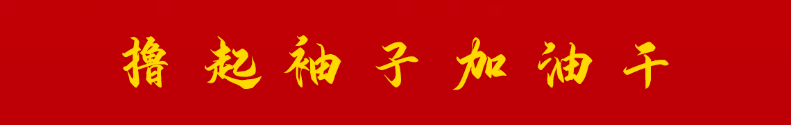 擼起袖子加油干。